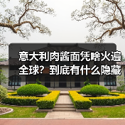 意大利肉酱面凭啥火遍全球？到底有什么隐藏buff！（图4）