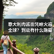 意大利肉酱面凭啥火遍全球？到底有什么隐藏buff！（图2）