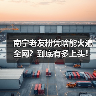 南宁老友粉凭啥能火遍全网?到底有多上头!(图2) 南宁老友粉凭啥能火遍全网?到底有多上头!(图2)