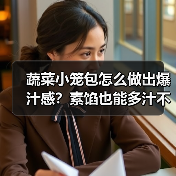 蔬菜小笼包怎么做出爆汁感?素馅也能多汁不寡淡!(图1) 蔬菜小笼包怎么做出爆汁感?素馅也能多汁不寡淡!(图1)