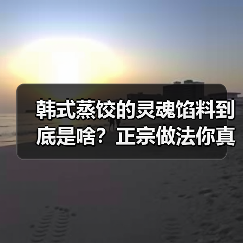 韩式蒸饺的灵魂馅料到底是啥?正宗做法你真的会吗?(图1) 韩式蒸饺的灵魂馅料到底是啥?正宗做法你真的会吗?(图1)