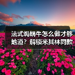 法式焗蜗牛怎么做才够地道?解锁米其林同款仪式感!✨(图3) 法式焗蜗牛怎么做才够地道?解锁米其林同款仪式感!✨(图3)