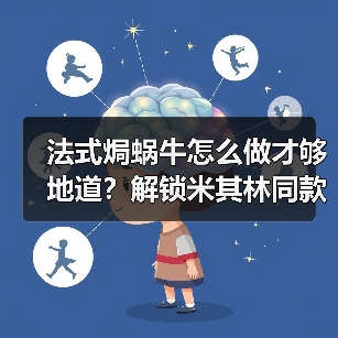 法式焗蜗牛怎么做才够地道?解锁米其林同款仪式感!✨(图4) 法式焗蜗牛怎么做才够地道?解锁米其林同款仪式感!✨(图4)