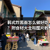 韩式炸酱面怎么做好吃?附食材大全和图片教程!(图2) 韩式炸酱面怎么做好吃?附食材大全和图片教程!(图2)