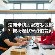 烤肉米线店配方怎么做?揭秘爆款米线的复刻秘籍!(图4) 烤肉米线店配方怎么做?揭秘爆款米线的复刻秘籍!(图4)