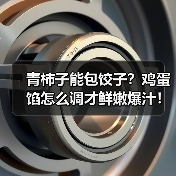 青柿子能包饺子?鸡蛋馅怎么调才鲜嫩爆汁!(图4) 青柿子能包饺子?鸡蛋馅怎么调才鲜嫩爆汁!(图4)