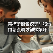 青柿子能包饺子?鸡蛋馅怎么调才鲜嫩爆汁!(图2) 青柿子能包饺子?鸡蛋馅怎么调才鲜嫩爆汁!(图2)