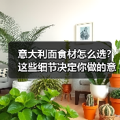 意大利面食材怎么选？这些细节决定你做的意面够不够地道！（图1）