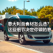 意大利面食材怎么选？这些细节决定你做的意面够不够地道！（图3）