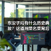 东安子鸡有什么历史典故？这道湘菜名菜背后的故事你知道吗？（图4）