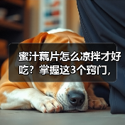 蜜汁藕片怎么凉拌才好吃？掌握这3个窍门，清爽开胃全家抢着吃！（图1）