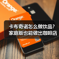 卡布奇诺怎么做饮品?家庭版也能做出咖啡店同款的秘诀是啥?(图3) 卡布奇诺怎么做饮品?家庭版也能做出咖啡店同款的秘诀是啥?(图3)