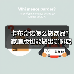 卡布奇诺怎么做饮品?家庭版也能做出咖啡店同款的秘诀是啥?(图4) 卡布奇诺怎么做饮品?家庭版也能做出咖啡店同款的秘诀是啥?(图4)