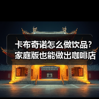 卡布奇诺怎么做饮品?家庭版也能做出咖啡店同款的秘诀是啥?(图1) 卡布奇诺怎么做饮品?家庭版也能做出咖啡店同款的秘诀是啥?(图1)