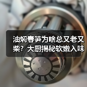 油焖春笋为啥总又老又柴?大厨揭秘软嫩入味不塞牙的神操作!(图2) 油焖春笋为啥总又老又柴?大厨揭秘软嫩入味不塞牙的神操作!(图2)