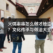 火锅串串怎么做才地道?文化传承与做法大全全揭秘!(图3) 火锅串串怎么做才地道?文化传承与做法大全全揭秘!(图3)