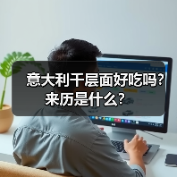 意大利千层面好吃吗?来历是什么?(图2) 意大利千层面好吃吗?来历是什么?(图2)