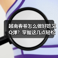 越南春卷怎么做好吃又Q弹?掌握这几点轻松复刻地道风味!(图1) 越南春卷怎么做好吃又Q弹?掌握这几点轻松复刻地道风味!(图1)