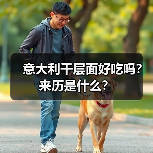 意大利千层面好吃吗?来历是什么?(图3) 意大利千层面好吃吗?来历是什么?(图3)