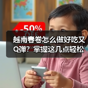 越南春卷怎么做好吃又Q弹?掌握这几点轻松复刻地道风味!(图3) 越南春卷怎么做好吃又Q弹?掌握这几点轻松复刻地道风味!(图3)