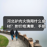 河北驴肉火烧用什么食材？附价格清单，手把手教你选正宗原料！（图1）