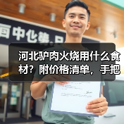 河北驴肉火烧用什么食材？附价格清单，手把手教你选正宗原料！（图2）