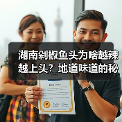 湖南剁椒鱼头为啥越辣越上头?地道味道的秘密藏不住了!️(图2) 湖南剁椒鱼头为啥越辣越上头?地道味道的秘密藏不住了!️(图2)