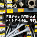 河北驴肉火烧用什么食材？附价格清单，手把手教你选正宗原料！（图4）