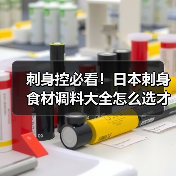 刺身控必看!日本刺身食材调料大全怎么选才正宗?(图4) 刺身控必看!日本刺身食材调料大全怎么选才正宗?(图4)