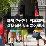 刺身控必看!日本刺身食材调料大全怎么选才正宗?(图3) 刺身控必看!日本刺身食材调料大全怎么选才正宗?(图3)