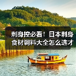 刺身控必看!日本刺身食材调料大全怎么选才正宗?(图1) 刺身控必看!日本刺身食材调料大全怎么选才正宗?(图1)