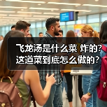 飞龙汤是什么菜 炸的?这道菜到底怎么做的?(图1) 飞龙汤是什么菜 炸的?这道菜到底怎么做的?(图1)