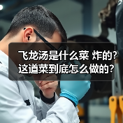 飞龙汤是什么菜 炸的?这道菜到底怎么做的?(图4) 飞龙汤是什么菜 炸的?这道菜到底怎么做的?(图4)