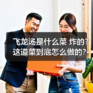 飞龙汤是什么菜 炸的?这道菜到底怎么做的?(图2) 飞龙汤是什么菜 炸的?这道菜到底怎么做的?(图2)