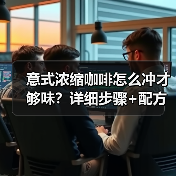 意式浓缩咖啡怎么冲才够味?详细步骤+配方大公开!☕(图1) 意式浓缩咖啡怎么冲才够味?详细步骤+配方大公开!☕(图1)