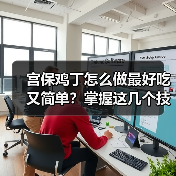 宫保鸡丁怎么做最好吃又简单?掌握这几个技巧轻松搞定!(图2) 宫保鸡丁怎么做最好吃又简单?掌握这几个技巧轻松搞定!(图2)