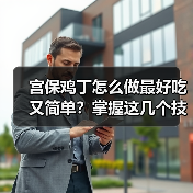 宫保鸡丁怎么做最好吃又简单?掌握这几个技巧轻松搞定!(图3) 宫保鸡丁怎么做最好吃又简单?掌握这几个技巧轻松搞定!(图3)