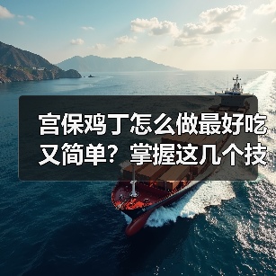宫保鸡丁怎么做最好吃又简单?掌握这几个技巧轻松搞定!(图4) 宫保鸡丁怎么做最好吃又简单?掌握这几个技巧轻松搞定!(图4)