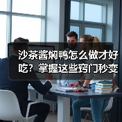 沙茶酱焖鸭怎么做才好吃?掌握这些窍门秒变大厨!(图2) 沙茶酱焖鸭怎么做才好吃?掌握这些窍门秒变大厨!(图2)