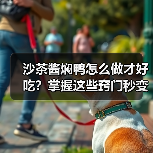 沙茶酱焖鸭怎么做才好吃?掌握这些窍门秒变大厨!(图4) 沙茶酱焖鸭怎么做才好吃?掌握这些窍门秒变大厨!(图4)