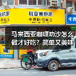 马来西亚咖喱叻沙怎么做才好吃?简单又美味的家常做法!(图2) 马来西亚咖喱叻沙怎么做才好吃?简单又美味的家常做法!(图2)