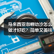 马来西亚咖喱叻沙怎么做才好吃?简单又美味的家常做法!(图3) 马来西亚咖喱叻沙怎么做才好吃?简单又美味的家常做法!(图3)