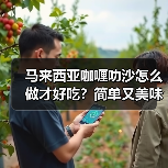 马来西亚咖喱叻沙怎么做才好吃?简单又美味的家常做法!(图1) 马来西亚咖喱叻沙怎么做才好吃?简单又美味的家常做法!(图1)