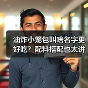 油炸小笼包叫啥名字更好吃?配料搭配也太讲究了吧!(图4) 油炸小笼包叫啥名字更好吃?配料搭配也太讲究了吧!(图4)