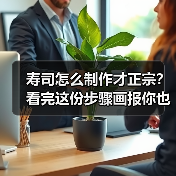 寿司怎么制作才正宗?看完这份步骤画报你也能秒变料理大师!(图4) 寿司怎么制作才正宗?看完这份步骤画报你也能秒变料理大师!(图4)