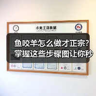 鱼咬羊怎么做才正宗?掌握这些步骤图让你秒变大厨!(图4) 鱼咬羊怎么做才正宗?掌握这些步骤图让你秒变大厨!(图4)