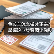 鱼咬羊怎么做才正宗?掌握这些步骤图让你秒变大厨!(图3) 鱼咬羊怎么做才正宗?掌握这些步骤图让你秒变大厨!(图3)