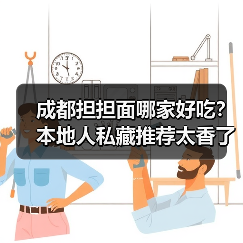 成都担担面哪家好吃?本地人私藏推荐太香了!(图1) 成都担担面哪家好吃?本地人私藏推荐太香了!(图1)