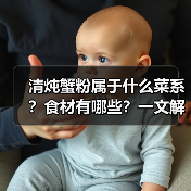 清炖蟹粉属于什么菜系？食材有哪些？一文解锁这道江南珍馐的奥秘！（图1）