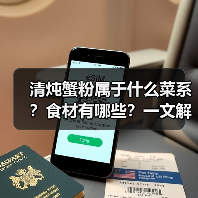 清炖蟹粉属于什么菜系？食材有哪些？一文解锁这道江南珍馐的奥秘！（图3）